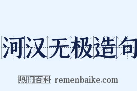 河汉无极造句是什么意思的图片
